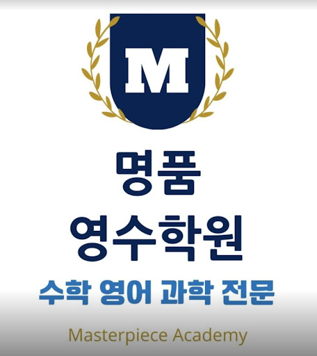 명품영수학원 - 서울대부터 홍대까지 합격자 배출!