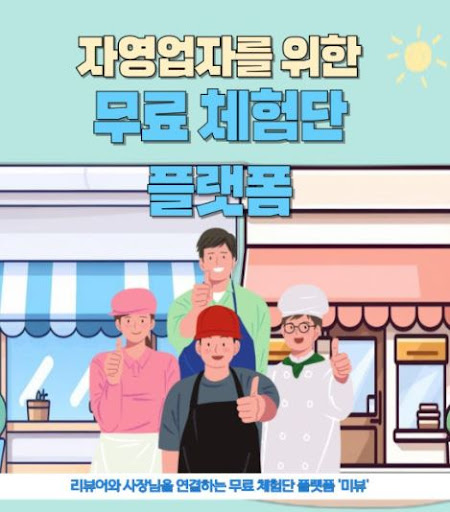 미뷰 체험단, 체험단 활동으로 광고주가 원하는 제품 리뷰 얻기