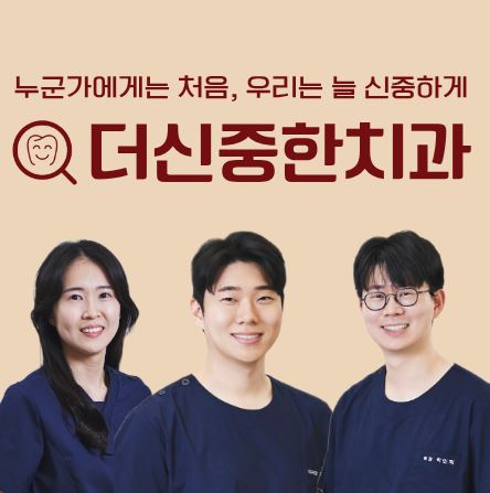 일요일에도 안심하고 방문하는 태평동 치과 더신중한치과의 응급 치과 진료 안내