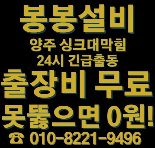 양주 싱크대 막힘 상황에서 긴급 도움이 필요하신가요?