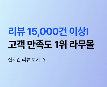 라무몰 고객센터 운영시간과 1:1 문의 확인 방법