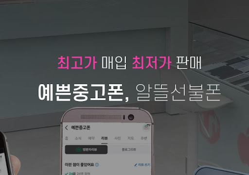 천안중고폰을 예쁜중고폰에서 믿고 구매하세요