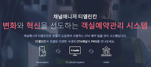 채널매니저 티엘린칸: 객실예약관리의 최적화를 위한 솔루션