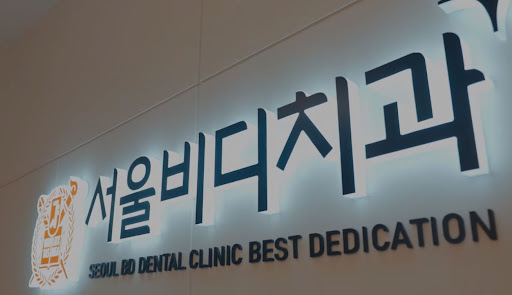 천안 치아교정, 불당본점 서울비디치과의원에서는 치료 중 발생할 수 있는 이상 증상에 대한 예방과 대처를 철저히 합니다.