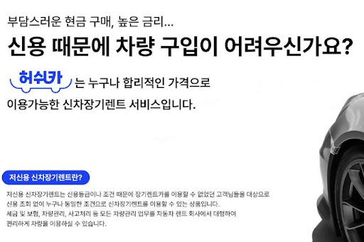 저신용 장기렌트카, 허쉬카에서 간편하게!