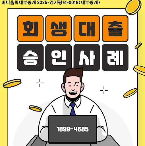 개인회생자대출 자격부터 승인까지, 머니홀릭과 확인