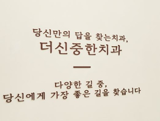 더신중한치과의원이 설명하는 성남 치과 틀니 진료 항목 안내
