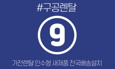 구공렌탈이 제안하는 하이엔드 가전의 저신용가전렌탈 진입 장벽 완화 방안
