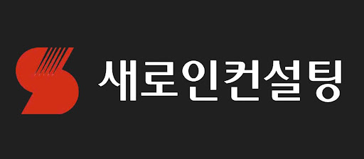 새로인컨설팅이 제시하는 투자 리스크 관리 체크포인트