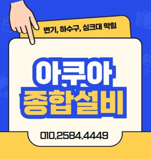 아쿠아종합설비, 하수구막힘 문제없이 해결