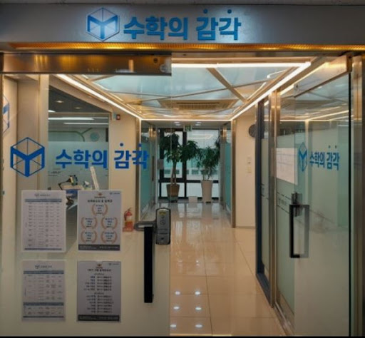 수학의 감각학원 동탄캠퍼스에서 배우는 동탄 수학학원 선택 기준