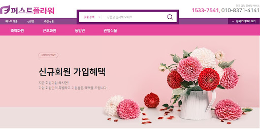 스마트한 꽃배달 예약을 위한 퍼스트플라워 온라인 시스템 이용법