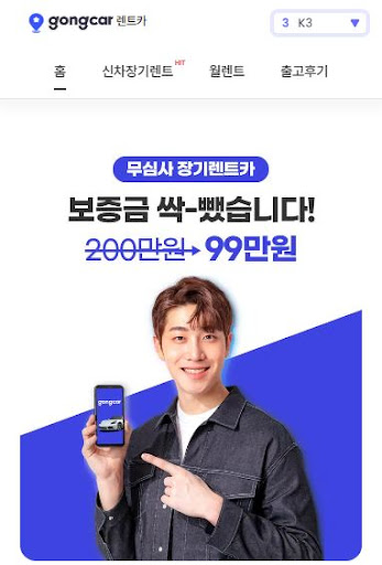 공카의 저신용장기렌트카, 믿고 선택하세요