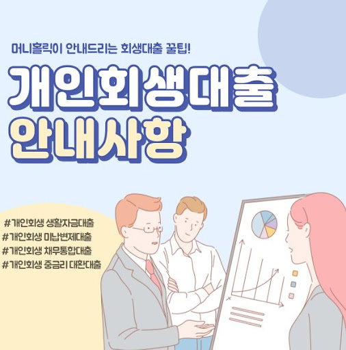 새로운 시작을 위한 개인회생대출, 머니홀릭이 함께합니다