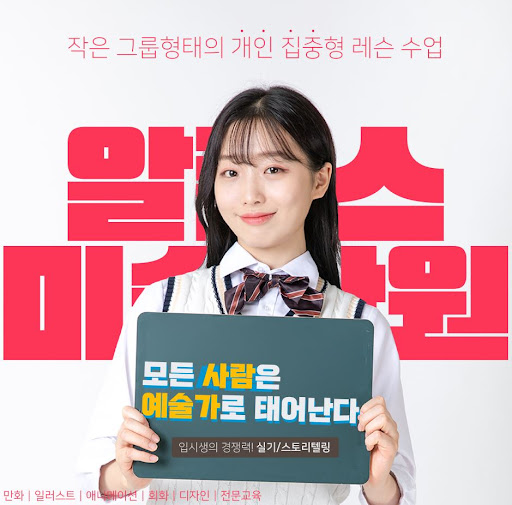 예술과 웹툰의 만남: 알폰스미술학원과 부산웹툰학원