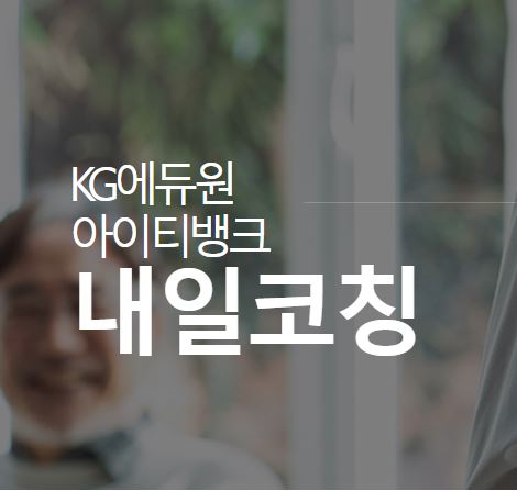 내일을 위한 취업 전략, KG에듀원 아이티뱅크 내일코칭으로 풀어보세요