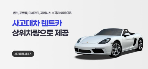 사고 후에도 걱정 없는 대차 서비스!