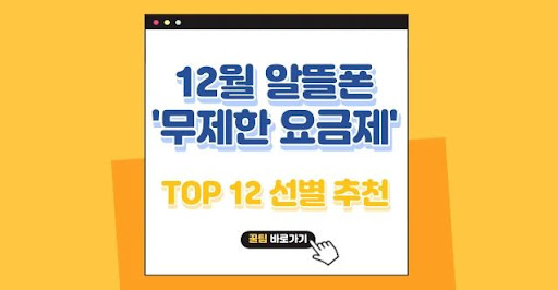 알뜰폰 무제한 요금제로 절약하는 스마트한 방법