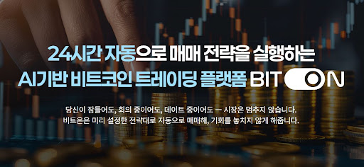비트코인 자동매매 시 비트온 시스템이 제공하는 보안 안전장치