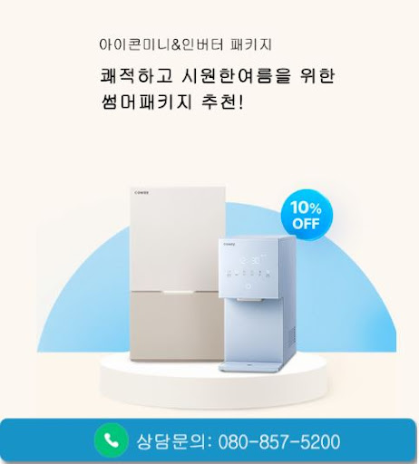 웅진코웨이고객센터가 코웨이 고객센터 얼음정수기 문의를 다루는 구조