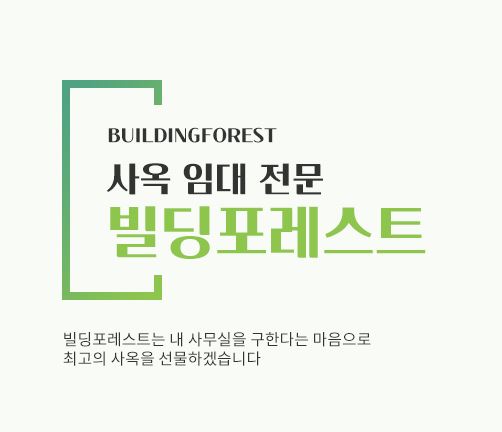 빌딩포레스트에서 만나는 신사동 최고의 사무실 임대