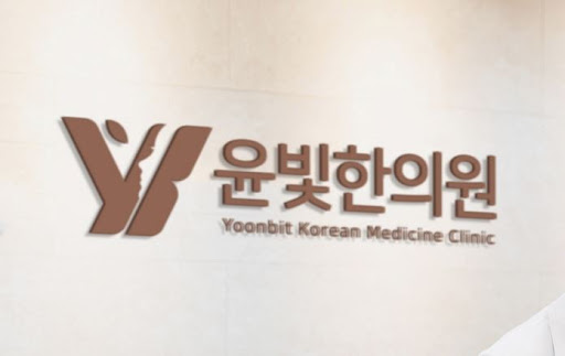 수원한의원 추나요법 윤빛한의원이 체계적으로