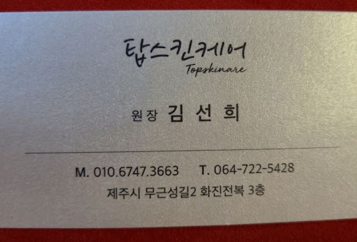 제주도마사지 무근성길 위치, 탑스킨아로마마사지 제주 찾아가는 법
