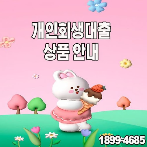개인회생 중이어도 가능한 개인회생대출 알아보기