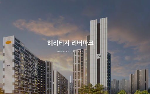 헤리티지 리버파크 분양 소식과 혜택