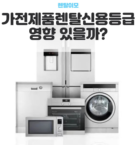 주방 효율을 높이는 렌탈이모의 인덕션 및 식기세척기 가전렌탈 전략