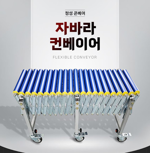 탁월한 신뢰성, 정성 콘베어의 자바라컨베이어 품질을 느껴보세요