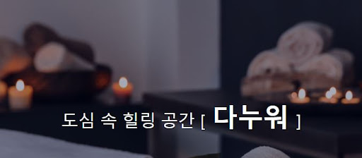 내 주변에서 가장 추천하는 다누워 마사지 서비스!