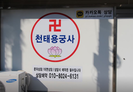 인천점집 천태용궁사의 정성 상담으로 마음 가볍게