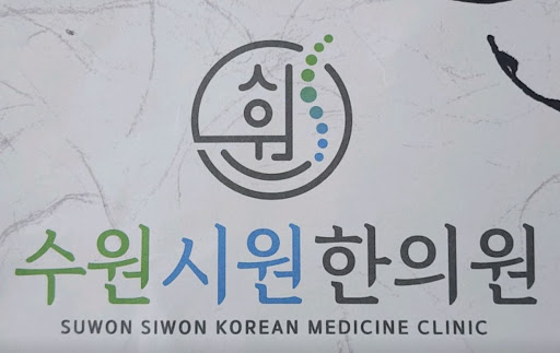 비침습적 관점의 통증 케어, 수원한의원 수원시원한의원의 침과 부항 요법 안내