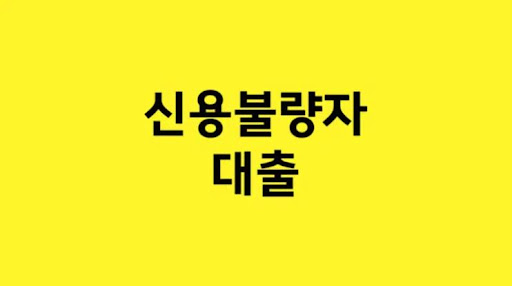 신용불량자를 위한 신속한 자금 조달