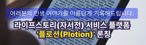 플로션의 디지털 자서전 제작: 더 이상 특별하지 않은 서비스