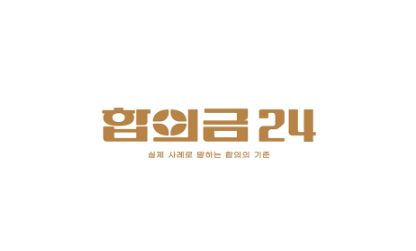 세상 모든 합의금, 합의금24로 모이다