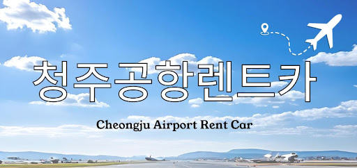 청주공항렌트카, 새벽 도착 비행기와 연동 가능한가요?